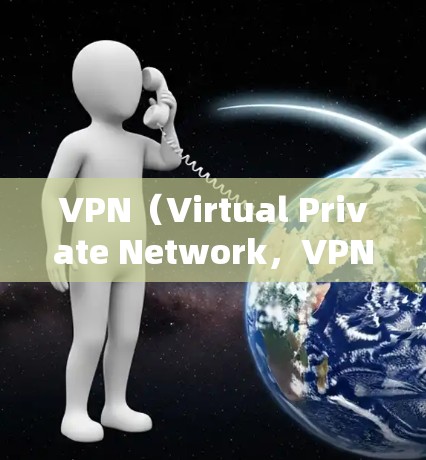 VPN（Virtual Private Network，VPNs）是通过网络防火墙、VPN服务器和隧道技术将外部网络与内部网络隔离并保护内部网络的安全的网络服务。以下是VPN跨境访问方案的详细内容