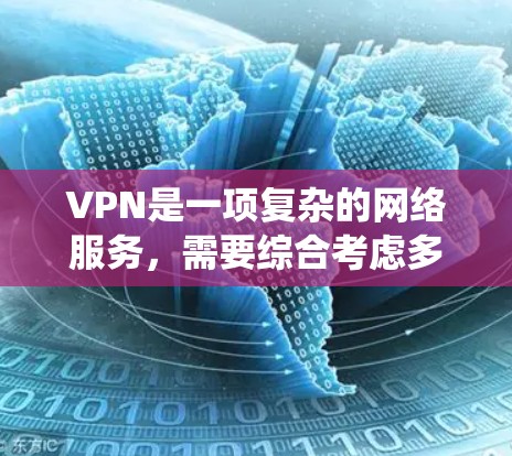 VPN是一项复杂的网络服务，需要综合考虑多个因素以确保安全和合规。以下是一步步的指南，帮助您系统地学习和使用VPN