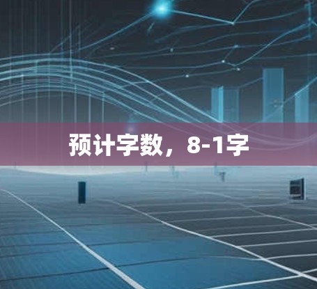预计字数，8-1字