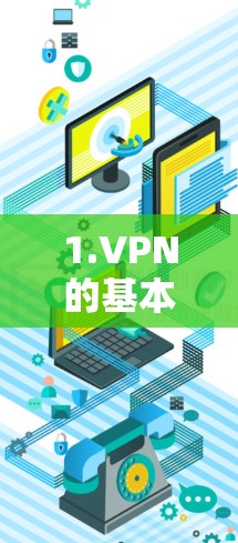 1.VPN的基本概念