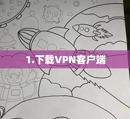 1.下载VPN客户端