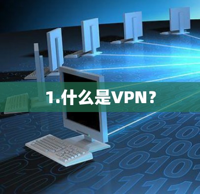 1.什么是VPN？