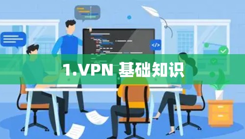 1.VPN 基础知识