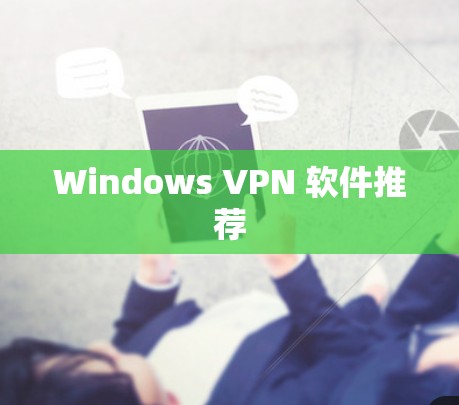 Windows VPN 软件推荐