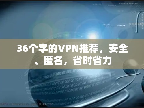 36个字的VPN推荐，安全、匿名，省时省力