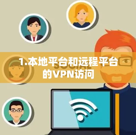 1.本地平台和远程平台的VPN访问