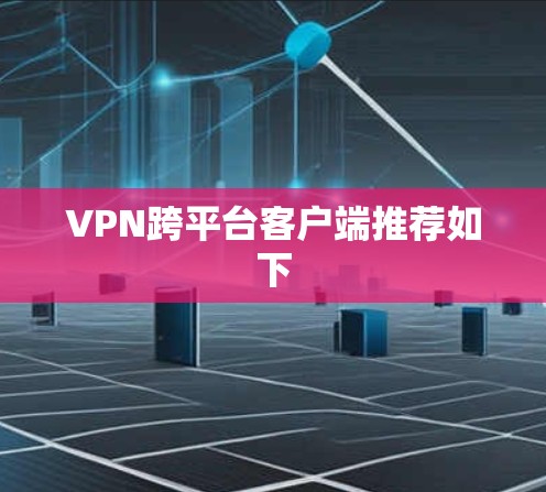 VPN跨平台客户端推荐如下