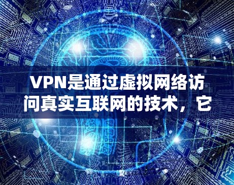 VPN是通过虚拟网络访问真实互联网的技术，它在多个平台上提供加密连接，帮助用户安全访问互联网。以下是对VPN的基本了解，包括如何在不同平台使用它们，以及如何选择和使用合适的VPN服务