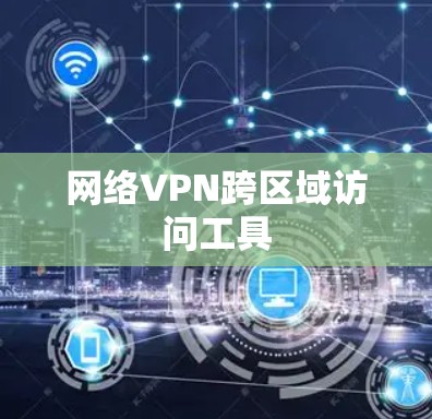 网络VPN跨区域访问工具