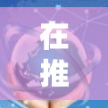 在推荐VPN跨区域节点时，以下是一个结构化的总结和推荐，帮助您高效地找到适合的网络服务