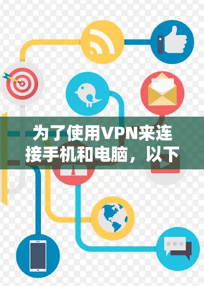 为了使用VPN来连接手机和电脑,以下是一步步的指南 为了使用VPN来连接手机和电脑,以下是一步步的指南