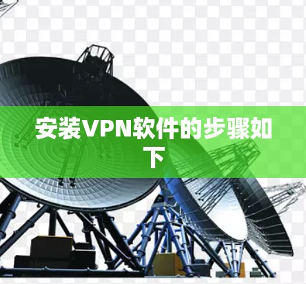 安装VPN软件的步骤如下 安装VPN软件的步骤如下