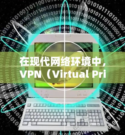 在现代网络环境中，VPN（Virtual Private Network）是一种常用的网络加密技术，用于实现对网络资源的访问。以下是VPN快速访问方案的详细步骤和注意事项