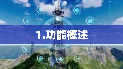 1.功能概述