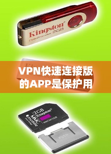 VPN快速连接版的APP是保护用户数据和网络安全的工具，提供了多种选择，根据用户需求和配置不同，可以选择适合的类型。以下是几种常见的VPN快速连接版APP及其特点
