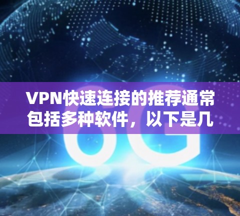 VPN快速连接的推荐通常包括多种软件，以下是几种常见的推荐