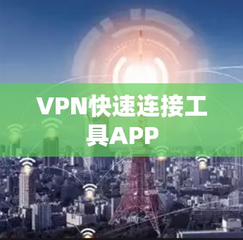 VPN快速连接工具APP