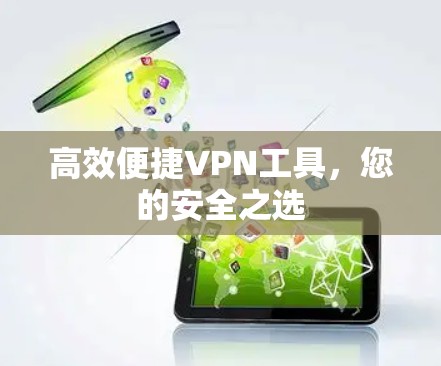 高效便捷VPN工具,您的安全之选 高效便捷VPN工具,您的安全之选