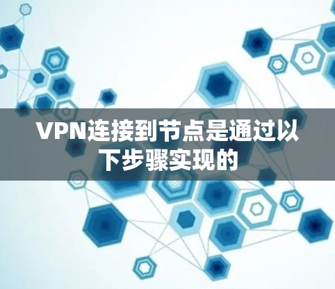 VPN连接到节点是通过以下步骤实现的