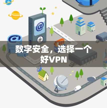 数字安全，选择一个好VPN