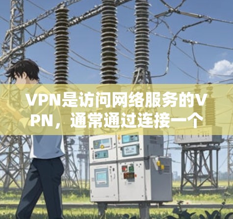 VPN是访问网络服务的VPN，通常通过连接一个服务器来实现。快速启动VPN可能是指在使用过程中快速开始某些功能或设置，或者是在使用前快速启动某个步骤。以下是一些可能的步骤和操作方法
