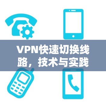 VPN快速切换线路，技术与实践的完美配合