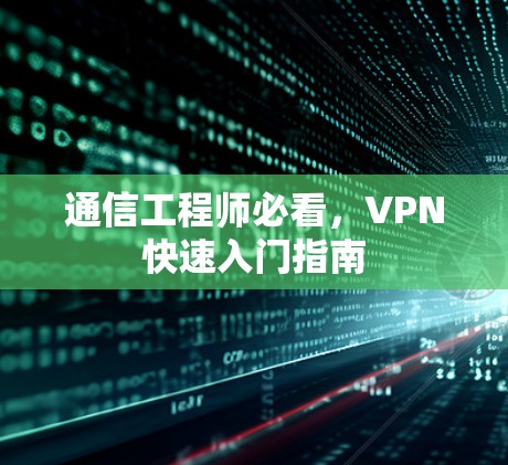 通信工程师必看，VPN快速入门指南