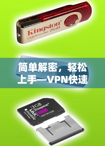 简单解密,轻松上手—VPN快速上手体验 简单解密,轻松上手—VPN快速上手体验