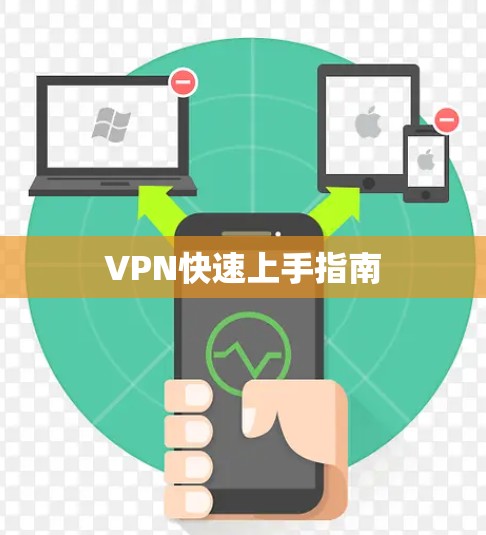 VPN快速上手指南