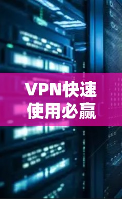 VPN快速使用必赢 VPN快速使用必赢