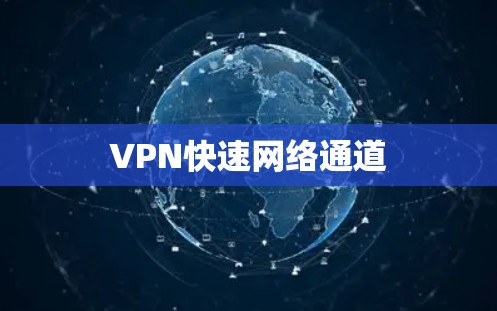 VPN快速网络通道 VPN快速网络通道