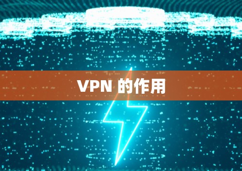 VPN 的作用