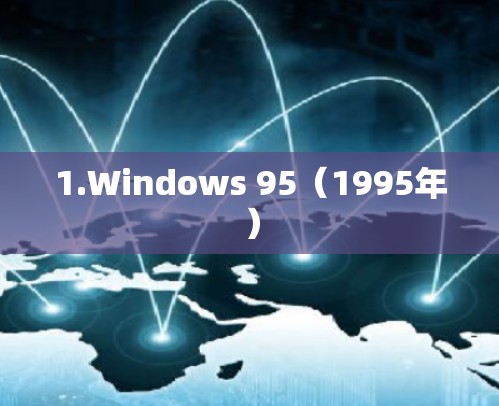 1.Windows 95（1995年）