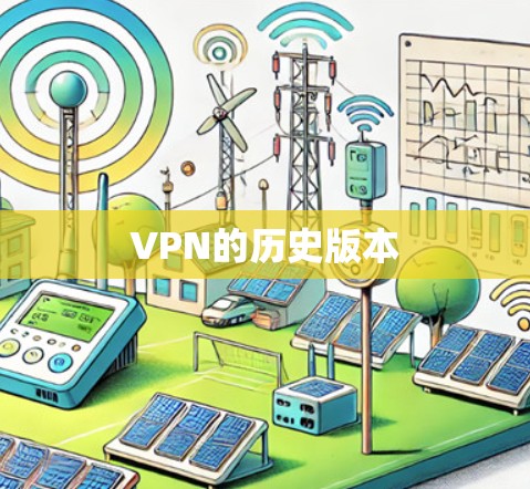 VPN的历史版本