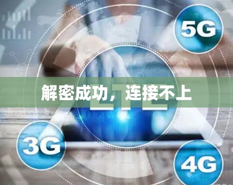 解密成功，连接不上