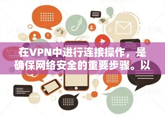 在VPN中进行连接操作，是确保网络安全的重要步骤。以下是一步步的指南，帮助你顺利完成VPN连接