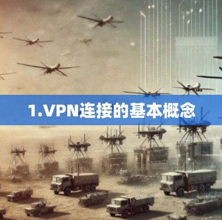 1.VPN连接的基本概念