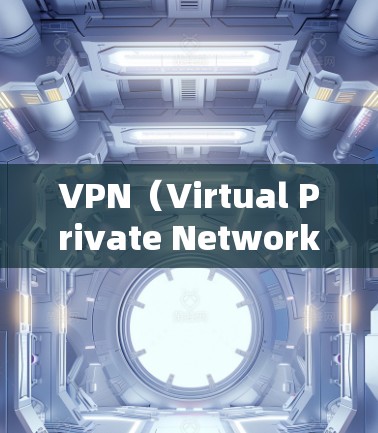 VPN（Virtual Private Network）用于连接远程服务器或服务器，以便用户进行在线聊天、文件传输等。要连接海外网络，通常需要以下步骤