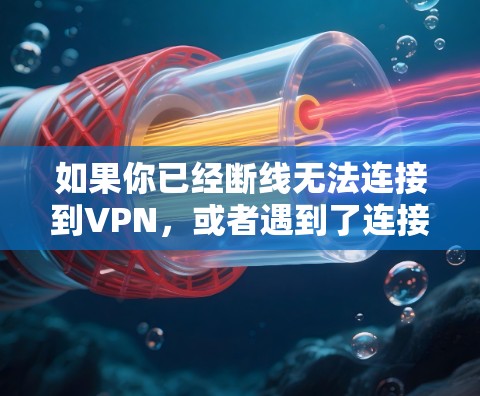 如果你已经断线无法连接到VPN，或者遇到了连接问题，那么恢复连接通常需要以下步骤