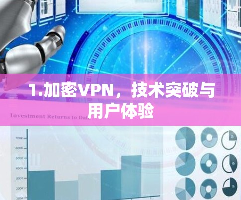1.加密VPN，技术突破与用户体验