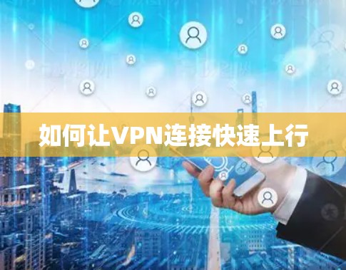 如何让VPN连接快速上行