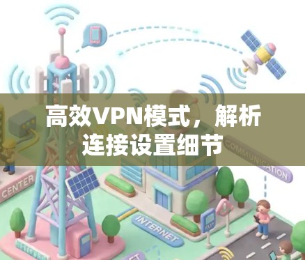 高效VPN模式，解析连接设置细节