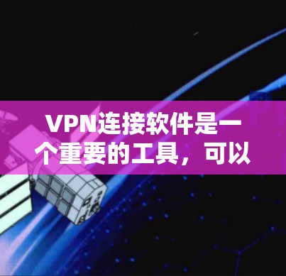 VPN连接软件是一个重要的工具,可以帮助您在线或远程连接目标服务器或端点。以下是226年最新的VPN软件排行推荐,涵盖了多种类型和功能,帮助您找到最适合的解决方案 VPN连接软件是一个重要的工具,可以帮助您在线或远程连接目标服务器或端点。以下是226年最新的VPN软件排行推荐,涵盖了多种类型和功能,帮助您找到最适合的解决方案