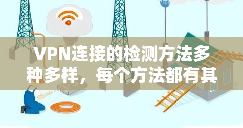 VPN连接的检测方法多种多样，每个方法都有其特定的操作步骤和工具，结合使用可以更全面地检测网络健康问题。以下是对这些方法的详细总结和建议