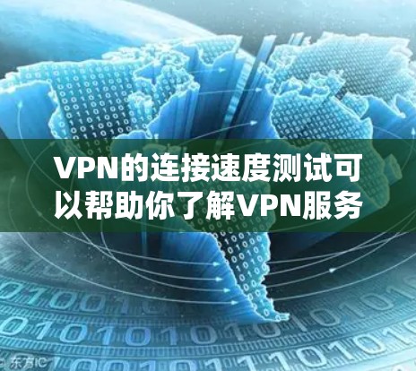 VPN的连接速度测试可以帮助你了解VPN服务的稳定性、延迟以及连接速度。以下是一些常用的方法和步骤，帮助你进行测试