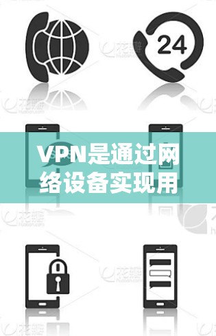 VPN是通过网络设备实现用户和服务器之间的加密通信，以保护用户数据安全的一种方式。连接速度测试可以帮助你了解VPN的稳定性、延迟和网络性能，从而优化VPN设置，提升使用体验