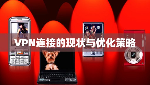 VPN连接的现状与优化策略