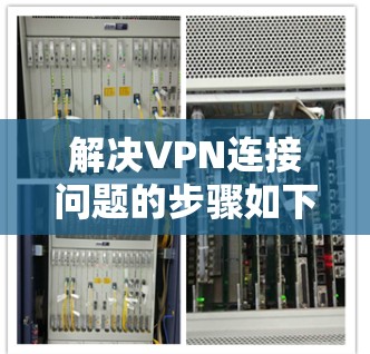 解决VPN连接问题的步骤如下