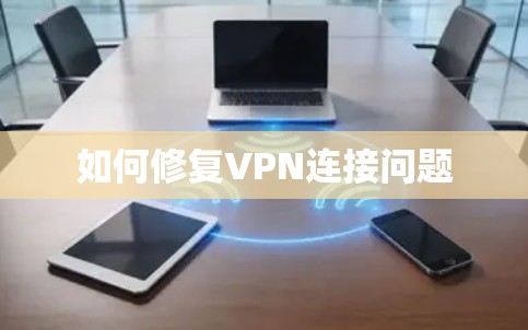 如何修复VPN连接问题