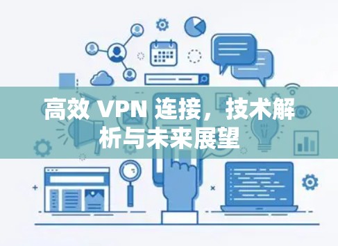 高效 VPN 连接，技术解析与未来展望